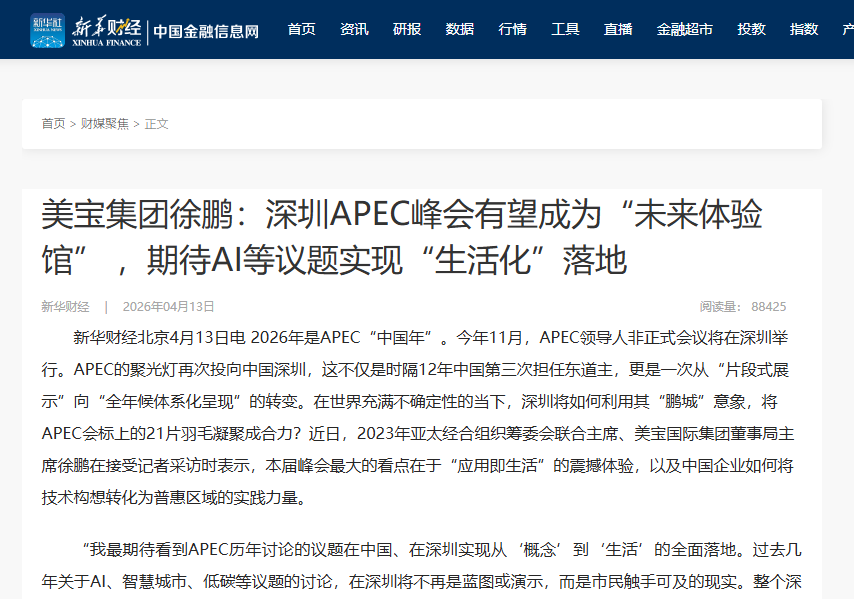 新华财经：zoty中欧体育集团徐鹏：深圳APEC峰会有望成为“未来体验馆” ，，，，，期待AI等议题实现“生涯化”落地